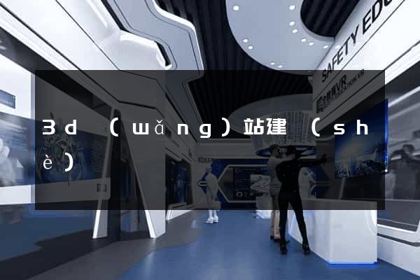 3d網(wǎng)站建設(shè)