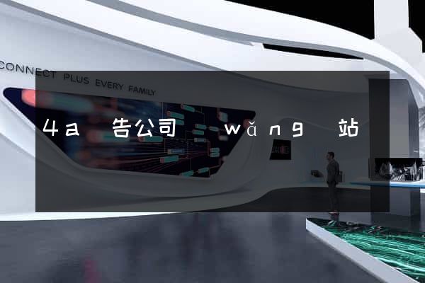 4a廣告公司網(wǎng)站