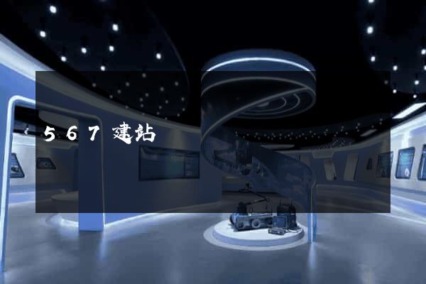 567建站