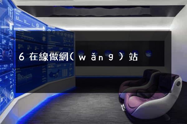6在線做網(wǎng)站