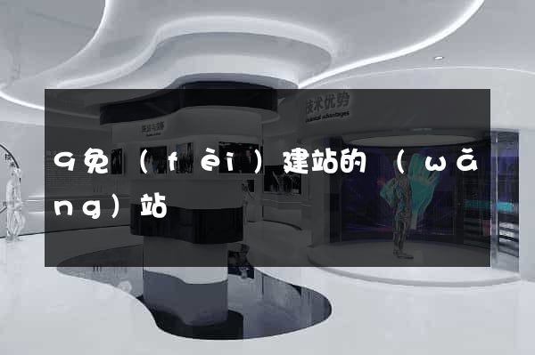 9免費(fèi)建站的網(wǎng)站