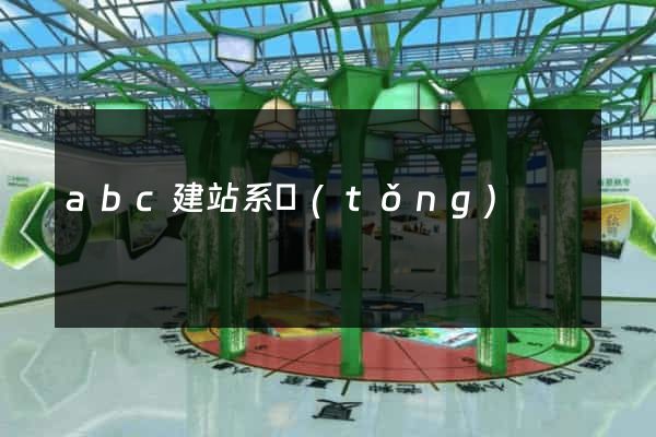 abc建站系統(tǒng)