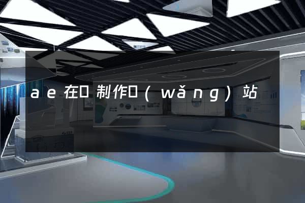 ae在線制作網(wǎng)站