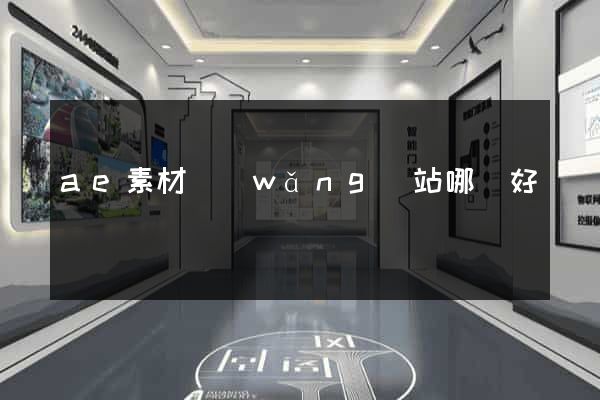 ae素材網(wǎng)站哪個好