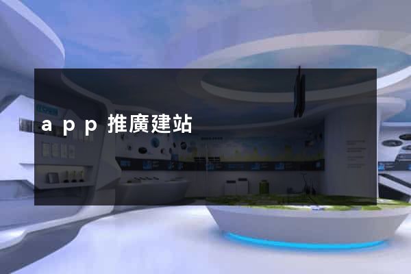 app推廣建站