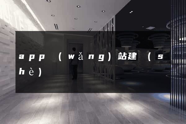 app網(wǎng)站建設(shè)