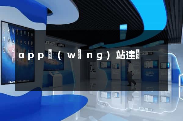 app網(wǎng)站建設