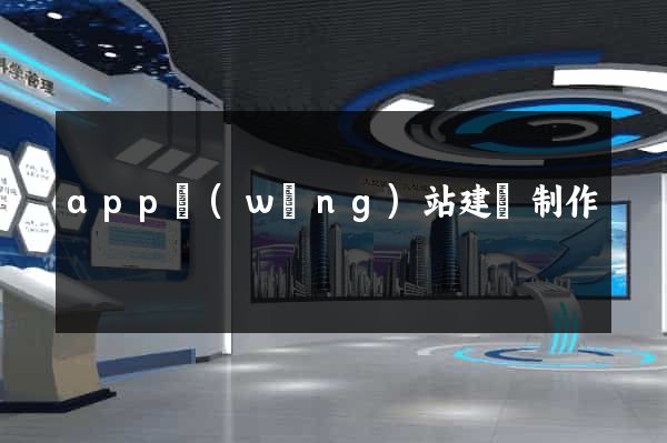 app網(wǎng)站建設制作