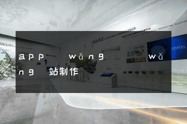 app網(wǎng)頁網(wǎng)站制作