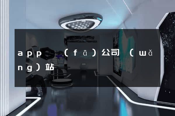 app開發(fā)公司網(wǎng)站