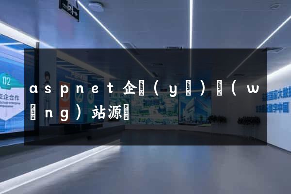 aspnet企業(yè)網(wǎng)站源碼