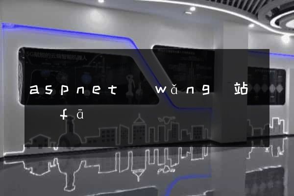 aspnet網(wǎng)站開發(fā)