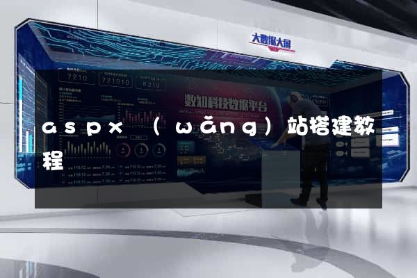 aspx網(wǎng)站搭建教程