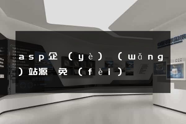 asp企業(yè)網(wǎng)站源碼免費(fèi)