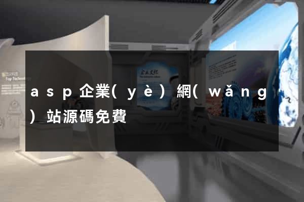 asp企業(yè)網(wǎng)站源碼免費