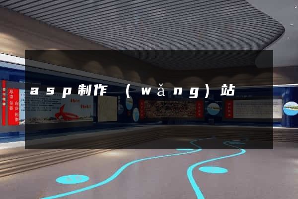 asp制作網(wǎng)站
