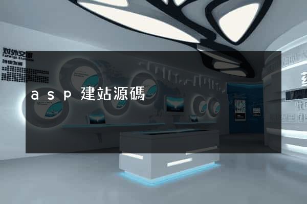 asp建站源碼