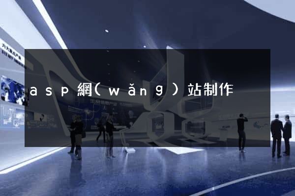 asp網(wǎng)站制作