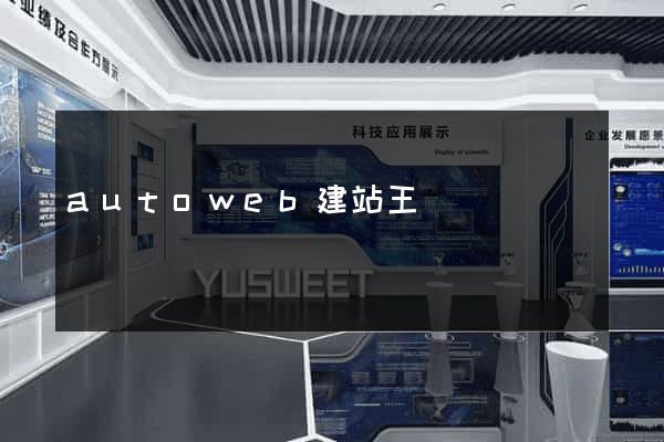 autoweb建站王