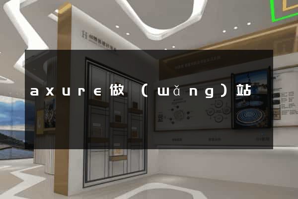 axure做網(wǎng)站