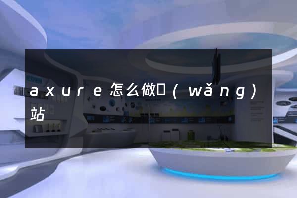 axure怎么做網(wǎng)站