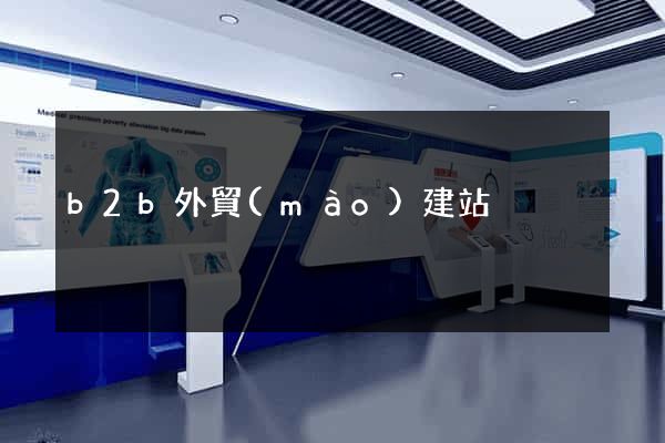 b2b外貿(mào)建站