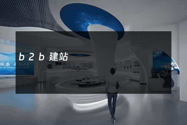 b2b建站