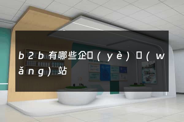 b2b有哪些企業(yè)網(wǎng)站