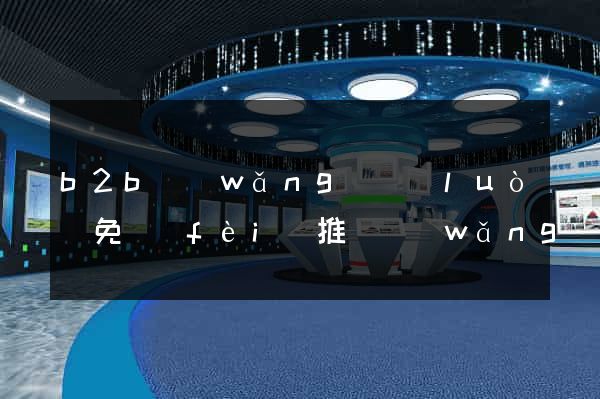 b2b網(wǎng)絡(luò)免費(fèi)推廣網(wǎng)站