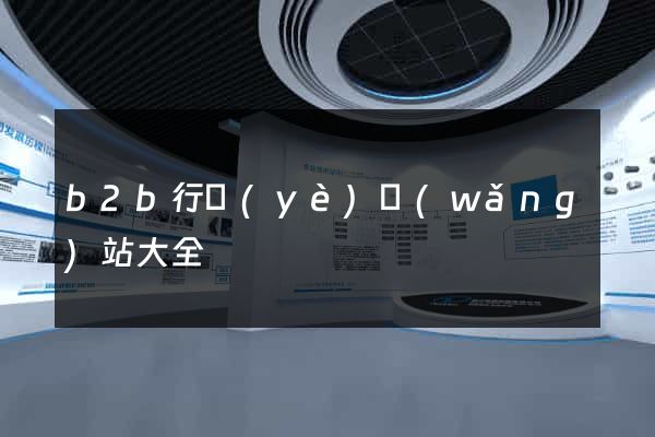 b2b行業(yè)網(wǎng)站大全