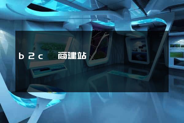 b2c電商建站