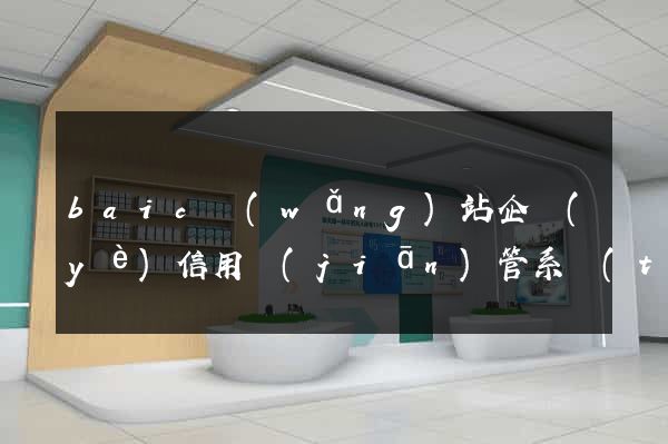 baic網(wǎng)站企業(yè)信用監(jiān)管系統(tǒng)