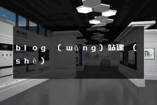 blog網(wǎng)站建設(shè)