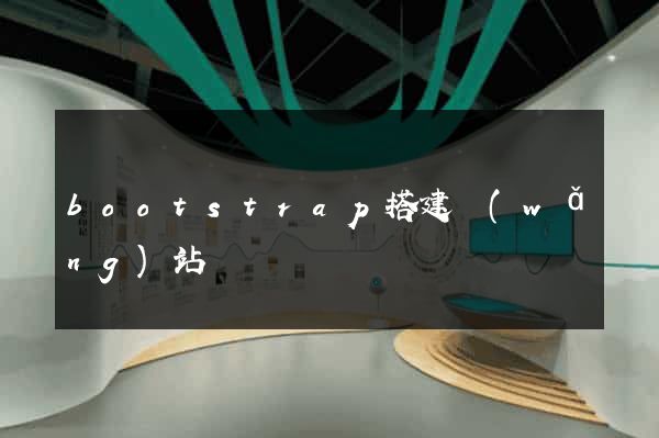 bootstrap搭建網(wǎng)站