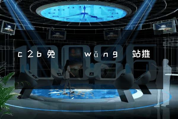 c2b免費網(wǎng)站推廣