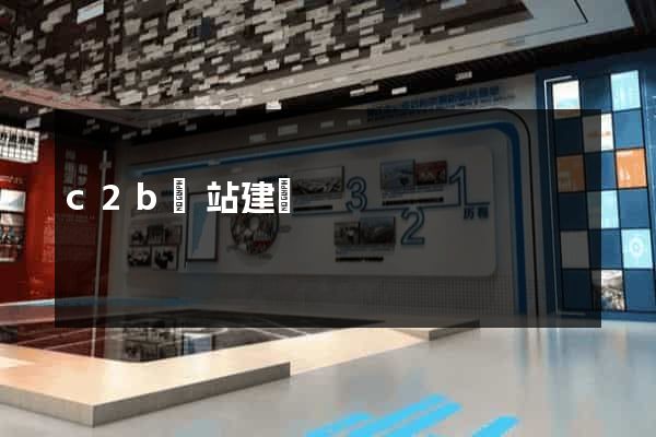c2b網站建設
