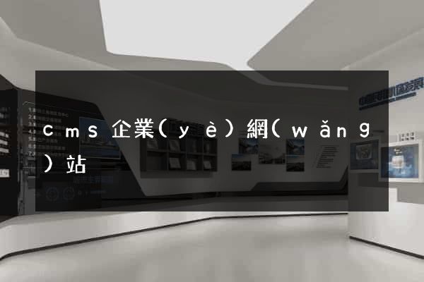 cms企業(yè)網(wǎng)站