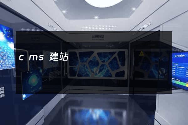 cms建站
