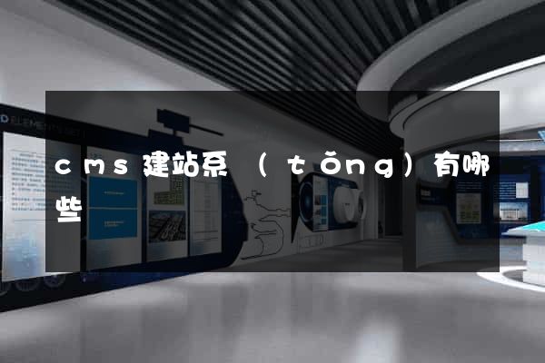 cms建站系統(tǒng)有哪些