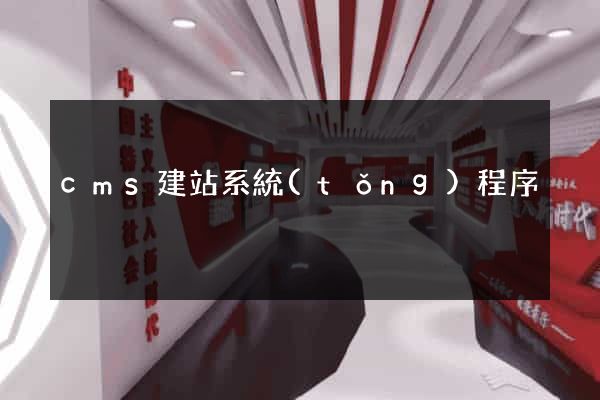 cms建站系統(tǒng)程序