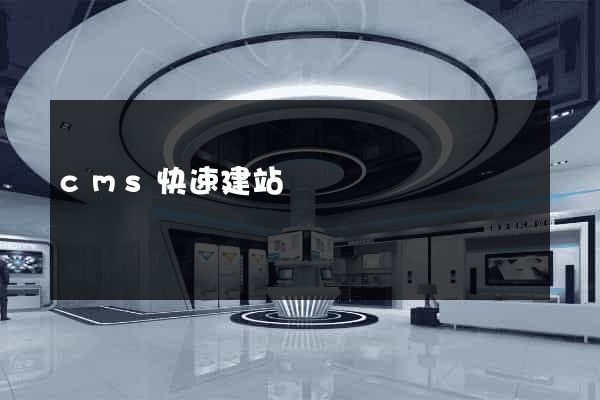cms快速建站