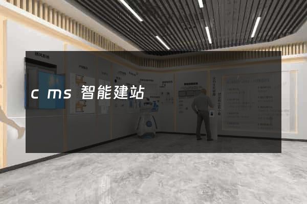 cms智能建站