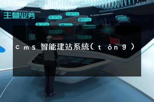 cms智能建站系統(tǒng)