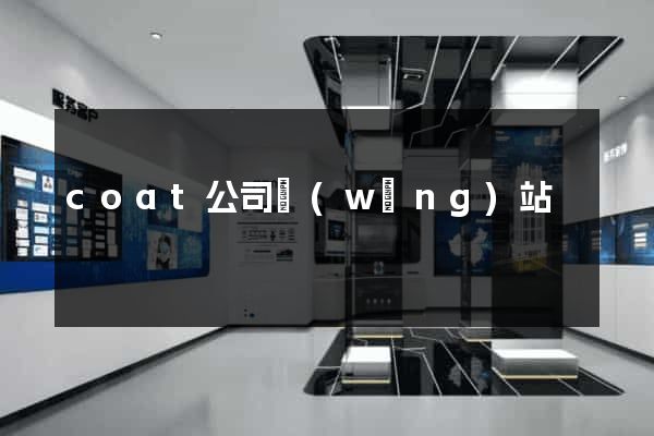 coat公司網(wǎng)站