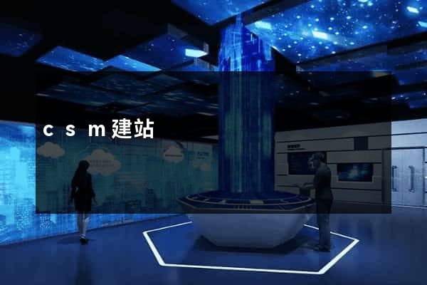 csm建站