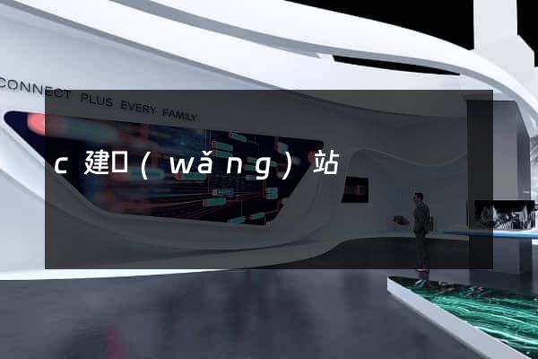 c建網(wǎng)站