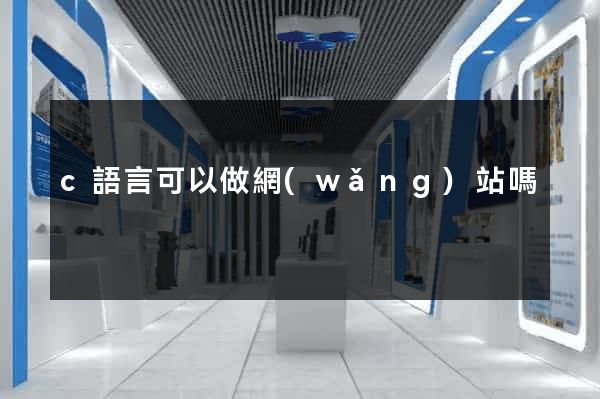 c語言可以做網(wǎng)站嗎