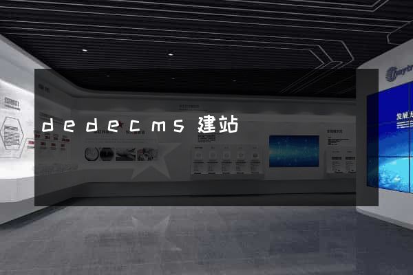 dedecms建站