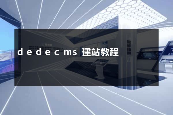 dedecms建站教程