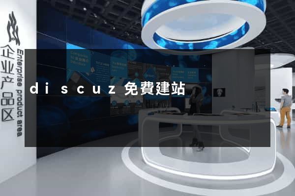 discuz免費建站